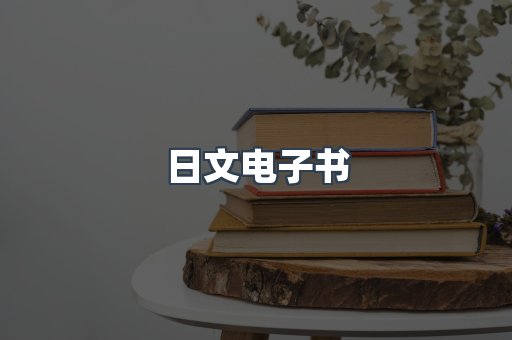 日文电子书